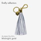 firefly reflectors タッセルリフレクター Midnight blue/gold｜北欧 キーホルダー 反射材