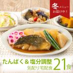 腎臓病食 たんぱく制限 減塩 冷凍弁当 冷凍 弁当 たんぱく質 タンパク質 塩分制限 カリウム 腎臓病 高血圧 管理栄養士 監修 レンジ 宅配食 たんぱく＆塩分調整食