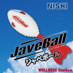 ジャベリックボール投げ　JaveBall ジャベボール　　ニシ・スポーツ[NISHI]