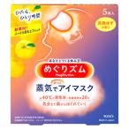 花王 めぐりズム 蒸気でホットアイマスク 完熟ゆずの香り (5枚入)