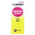 【第2類医薬品】ダンヘルスケア　スミスリンパウダー　(30g)　シラミ　アタマジラミ　ケジラミ