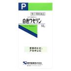 【第3類医薬品】健栄製薬　ケンエー　日本薬局方　白色ワセリン　(50g)