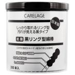 ケアレージュ 抗菌 黒リング型綿棒 (200本入) 天然コットン100%