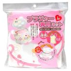 アイセン　洗濯ネット　ブラジャー専用　L　(1個)