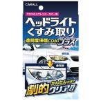 晴香堂 カーオール ヘッドライトくすみ取り 2070 (80g) 洗車用品 ヘッドライト洗浄保護剤