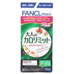 ファンケル 大人のカロリミット 20回分 (60粒) 機能性表示食品 サプリメント FANCL　※軽減税率対象商品