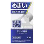 【第2類医薬品】ジェーピーエス製薬 神農苓桂朮甘湯エキス錠 (63錠) しんのうりょうけいじゅつかんとう めまい 頭痛 耳鳴り