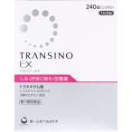 【第1類医薬品】第一三共ヘルスケア トランシーノEX (240錠) 2カ月分 肝斑 かんぱん 皮膚の薬　送料無料