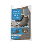 医食同源ドットコム isDG Komatta 雨天シューズカバー Mサイズ モカグレー (1足) レインウェア コマッタ