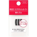 資生堂 ミニアイラッシュカーラー 替えゴム (3個) ビューラー 替ゴム