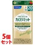 《セット販売》　ファンケル プレミアムカロリミット 20日分 (80粒)×5個セット 機能性表示食品 サプリメント FANCL　※軽減税率対象商品