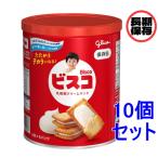 《セット販売》 江崎グリコ ビスコ保存缶 (30枚)×10個セット お菓子 ビスケット 保存食 非常食 長期保存 個包装 防災　※軽減税率対象商品