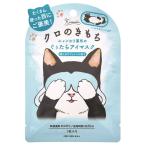 グローバルプロダクト　ネコのきもち　ホットアイマスク (１枚)　クロ じんわり リラックス 陽だまり コットン 蒸気 ギフト