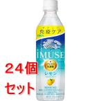 ショッピングレモン 《ケース販売》 キリンビバレッジ キリン　イミューズ　レモン　(５００ｍｌ)×２４個セット【送料無料】※軽減税率対象商品