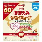 明治ほほえみ　らくらくキューブ　1620g(27g×60袋) 母乳サイエンス 乳児用調製粉乳 ※軽減税率対象商品