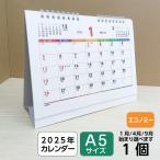 カレンダー A5 |低価格 安い 2025年 卓上 リングタイプ 六曜 1ヶ月 新学期 授業計画 年度計画 (小ロット 袋入れ 個包装)(選択 1月 4月 9月 始まり) 1個
