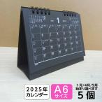 卓上カレンダー ブラック|黒 くろ 2025 卓上 六曜 1ヶ月 A6 リングタイプ 1ヶ月 (小ロット 袋入れ 個包装)(選択 1月 4月 9月 始まり) 5個