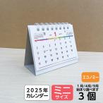 卓上カレンダー ミニ ｜2025年 低価格 小さい コンパクト モニター下 リングタイプ 六曜 1ヶ月  9月始まり  (小ロット 袋入れ 個包装) 3個