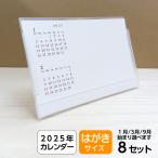 フリースペース カレンダー |2025年 オリジナル 卓上 書き込みスペース 広い 余白が多い 令和 はがきサイズ (選択 1月 3月 9月 始まり) 8セット