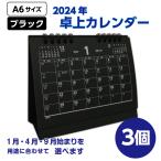 卓上カレンダー ブラック｜黒 くろ 2024 卓上 六曜 1ヶ月 A6 リングタイプ 1ヶ月 (小ロット 袋入れ 個包装)(選択 1月 4月 9月 始まり) 3個