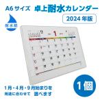 カレンダー 耐水 ｜2024 卓上 六曜 1ヶ月 A6 水回り 厨房 店頭 高湿 テラス ペット 花屋 魚屋(小ロット 袋入れ 個包装)(選択 1月 4月 9月 始まり) 1個