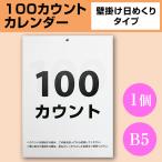 壁掛けカウントダウンカレンダー|B5 天糊タイプ 100枚 計画 受験 結婚 出産 大会 入学 卒業 記念日 1個
