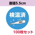 検温済み証明シール │ コロナ対策 感染防止 withコロナ 店舗 工場 現場 病院 感染防止グッズ 検温 シール 丸形 100枚