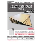 パネルスチレンボード7mm厚端材黒...