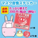 マスク会食 ステッカー シール コロナ対策 飛沫防止 飲食店 レストラン 感染症予防