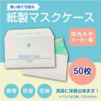 マスクケース 紙製 50枚 カラー文字入り 使い捨て 結婚 葬儀 持ち運び 一時保管 携帯 配布用 マスク用封筒 日本製