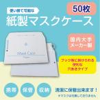 マスクケース 紙製 50枚 カラー文字入り 使い捨て 店舗 病院 バス 移動 吊るタイプ マスク用封筒 日本製