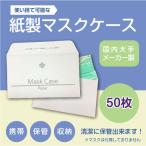 マスクケース 紙製 50枚 モノクロ文字入り 使い捨て 結婚 葬儀 持ち運び 一時保管 携帯 配布用 マスク用封筒 日本製