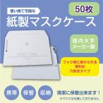 マスクケース 紙製 50枚 モノクロ文字入り 使い捨て 店舗 病院 バス 移動 吊るタイプ マスク用封筒 日本製