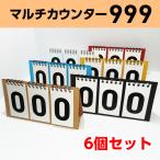 カウンター マルチ 3桁｜スコアボード 得点板 カウント 点数 日数経過 レクリエーション チーム 団体戦 (卓上 シンプル 個包装 紙製) 6個セット