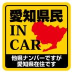 県外ナンバーステッカー 他県 シール 県内在住 コロナ対策  都道府県 いたずら防止 車両用 ヨコ15cm×タテ15cm