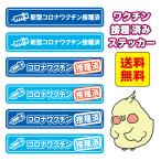 新型コロナ ウイルス ワクチン 接種済み ステッカー シール  1枚 15cm×3cm 横長