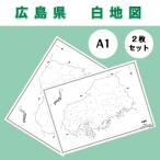 白地図 広島県｜中国地方 地理 自由研究 大きな地図 受験勉強 夏休み 自宅学習 ビジネス 会議 A1