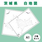 白地図 茨城県｜関東地方 地理 自由研究 大きな地図 受験勉強 夏休み 自宅学習 ビジネス 会議 A1