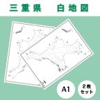 白地図 三重県｜近畿地方 地理 自由研究 大きな地図 受験勉強 夏休み 自宅学習 ビジネス 会議 A1