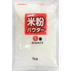 みたけ 米粉パウダー 1番ミドルタイプ 1kg ×2袋