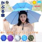 かぶる傘頭便利庭農作業釣り帽子型日傘晴雨兼用レディースメンズハット雨よけハンズフリー梅雨雨具ガーデニング