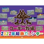 2022 コーギーグッズ　犬グッズ【コーギー牧場2022年絵画カレンダー】