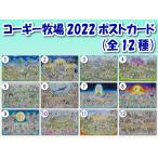 2022 コーギーグッズ　犬グッズ【コーギー牧場2022ポストカード（12種）】