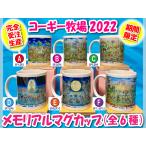 2022 コーギーグッズ  犬グッズ【コーギー牧場2022メモリアルマグカップ 全6種】