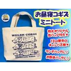 コーギーグッズ　犬グッズ【昼寝コギズミニトート】