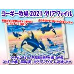 2021 コーギーグッズ　犬グッズ【コーギー牧場2021 クリアファイル】