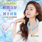 ショッピングアイスリング 大人 ネッククーラー アイスネックリング 冷感クール リング ひんやり 首 冷却 アイス リング 自然凍結 首掛け 長持ち 熱中症対策 大人 スポーツ 子供