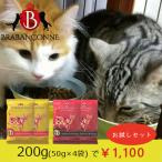キャットフード 猫用 お試し セット 200g 無添加 ブラバンソンヌ 送料無料 ¥1,100 小粒 ドライ 猫 餌 消化器ケア 腎臓ケア 尿路ケア グルテンフリー 小分け