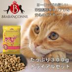 キャットフード 猫用 たっぷり お試し 300ｇ 無添加 ブラバンソンヌ トライアル セット 小粒 ドライ 猫 餌 消化器ケア 腎臓ケア 尿路ケア グルテンフリー 小分け