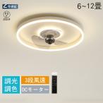 シーリングファンライト dcモーター LEDシーリングライト シーリングファン  8畳 10畳 12畳 調光調色 空気循環 風量調節 扇風機 天井照明  リビング キッチン